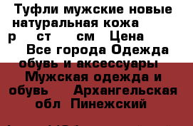 Туфли мужские новые натуральная кожа Arnegi р.44 ст. 30 см › Цена ­ 1 300 - Все города Одежда, обувь и аксессуары » Мужская одежда и обувь   . Архангельская обл.,Пинежский 